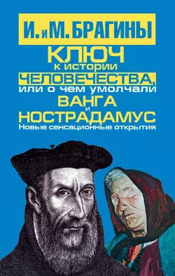 Ключ к истории человечества, или О чем умолчали Ванга и Нострадамус - Ирина Брагина