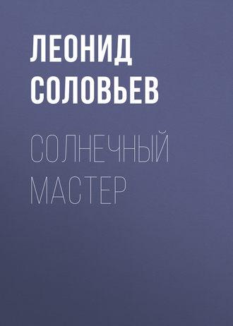 Солнечный мастер, książka audio Леонида Соловьева. ISDN327422