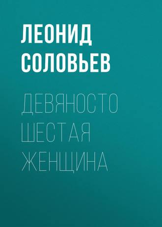 Девяносто шестая женщина, audiobook Леонида Соловьева. ISDN327442