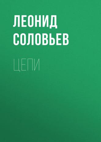 Цепи, audiobook Леонида Соловьева. ISDN327452