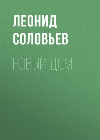 Новый дом, audiobook Леонида Соловьева. ISDN327462