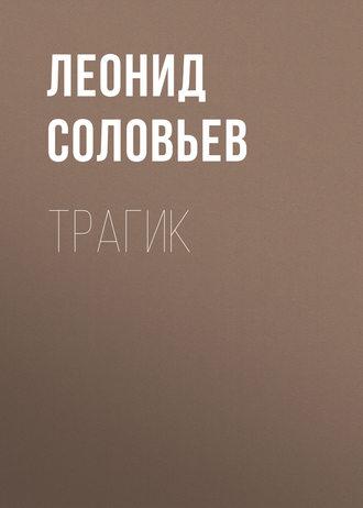 Трагик, książka audio Леонида Соловьева. ISDN327472