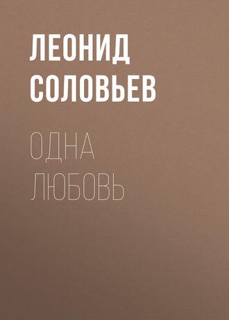 Одна любовь, audiobook Леонида Соловьева. ISDN327482