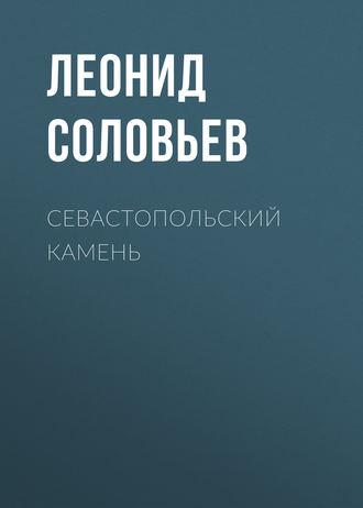 Севастопольский камень, Hörbuch Леонида Соловьева. ISDN327502
