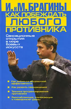 Как побеждать любого противника - Ирина Брагина