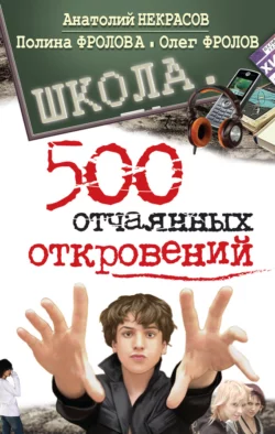 Школа. 500 отчаянных откровений - Анатолий Некрасов