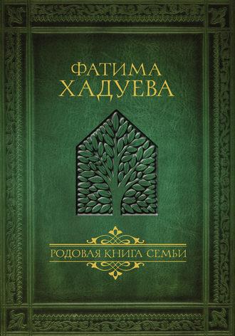 Родовая книга семьи - Фатима Хадуева