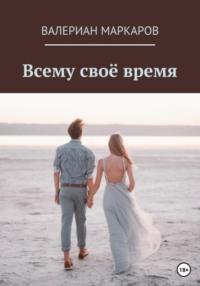 Всему свое время, książka audio Валериана Маркарова. ISDN32817926