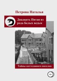 Двадцать Пятая из рода Белых ведьм. Тайны коттеджного поселка, аудиокнига Натальи Владиславовны Петровой. ISDN32825326