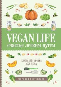 Vegan Life: счастье легким путем. Главный тренд XXI века, książka audio Дарьи Ом. ISDN32825365