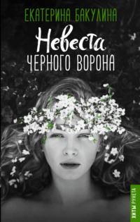 Невеста Черного Ворона, książka audio Екатерины Бакулиной. ISDN32825429