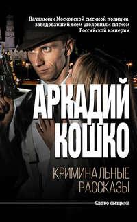 Криминальные рассказы (сборник), książka audio Аркадия Кошко. ISDN32825561