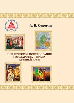 Юридическое исследование государства и права Древней Руси, аудиокнига А. В. Серегина. ISDN32825566