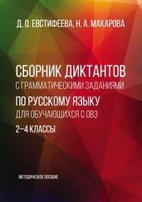 Сборник диктантов с грамматическими заданиями по русскому языку для обучающихся с ОВЗ. 2–4 классы. Методическое пособие - Наталия Макарова