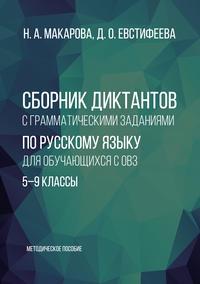 Сборник диктантов с грамматическими заданиями по русскому языку для обучающихся с ОВЗ. 5–9 классы. Методическое пособие - Наталия Макарова