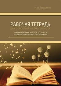 Рабочая тетрадь для освоения учебного блока «Характеристика методов активного социально-психологического обучения». Учебное пособие - Н. Гордиенко