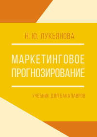 Маркетинговое прогнозирование. Учебник для бакалавров - Наталия Лукьянова