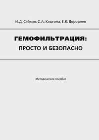 Гемофильтрация: просто и безопасно. Методическое пособие - Иван Саблин