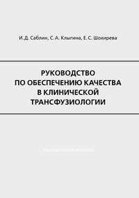 Руководство по обеспечению качества в клинической трансфузиологии - Иван Саблин