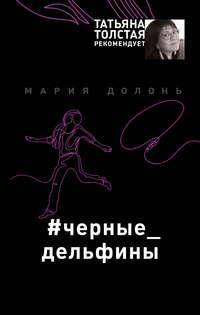 #черные_дельфины, audiobook Марии Долонь. ISDN32828483