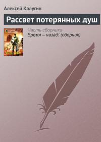 Рассвет потерянных душ, audiobook Алексея Калугина. ISDN32828759