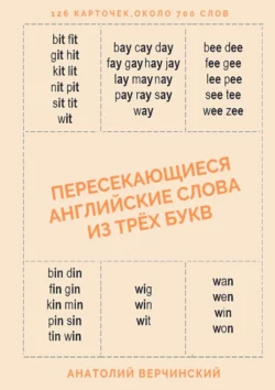 Пересекающиеся английские слова из трёх букв. Карточки для запоминания - Анатолий Верчинский