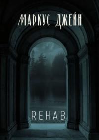 Rehab, аудиокнига Маркуса Джейна. ISDN32828783