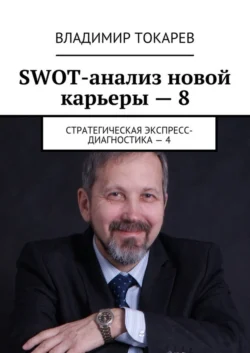 SWOT-анализ новой карьеры – 8. Стратегическая экспресс-диагностика – 4 - Владимир Токарев