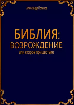 Библия: Возрождение - Александр Потапов