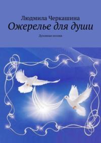 Ожерелье для души. Духовная поэзия, аудиокнига Людмилы Черкашиной. ISDN32829143