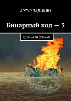 Бинарный код – 5. Ядерная программа - Артур Задикян