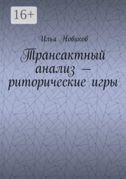 Трансактный анализ – риторические игры, аудиокнига Ильи Новикова. ISDN32829721