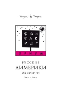 Фантасмагориум. Русские лимерики из Сибири. Энск. Омск - Yorgen & Yorgen