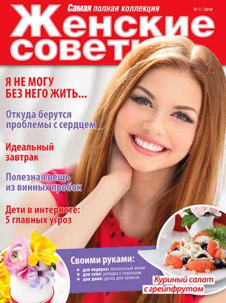 Женские советы. Самая №5/2018, audiobook . ISDN32832486