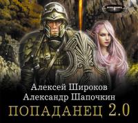 Попаданец 2.0, książka audio Александра Шапочкина. ISDN32832782