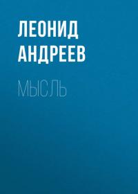 Мысль, książka audio Леонида Андреева. ISDN32834335