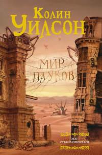 Мир пауков: Маг. Страна призраков (сборник), аудиокнига Колина Г. Уилсона. ISDN32834368