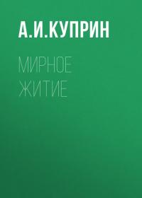 Мирное житие, audiobook А. И. Куприна. ISDN32834381