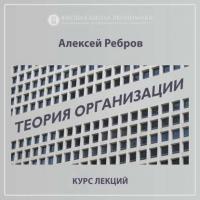 О курсе «Теория Организации» (проморолик) - Алексей Ребров