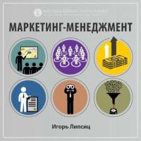 О курсе «Маркетинг-менеджмент» (проморолик), audiobook Игоря Липсица. ISDN32835421