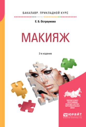 Макияж 2-е изд., испр. и доп. Учебное пособие для прикладного бакалавриата - Евгения Остроумова