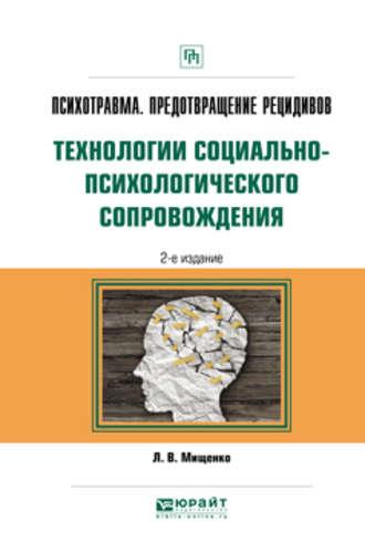 Психотравма. Предотвращение рецидивов. Технологии социально-психологического сопровождения 2-е изд., пер. и доп. Практическое пособие - Любовь Мищенко