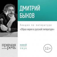 Лекция «Образ еврея в русской литературе», аудиокнига Дмитрия Быкова. ISDN32841270