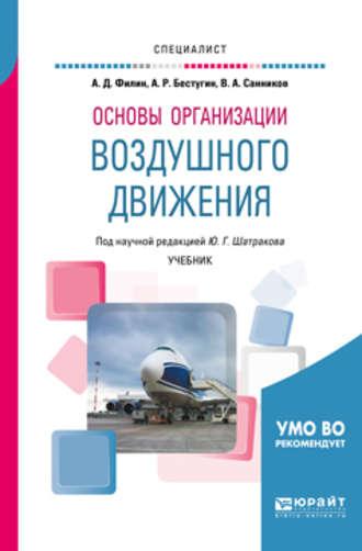 Основы организации воздушного движения. Учебник для вузов - Валерий Санников