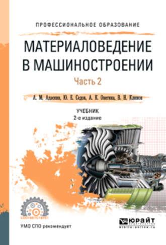 Материаловедение в машиностроении в 2 ч. Часть 2 2-е изд., испр. и доп. Учебник для СПО - Алла Онегина