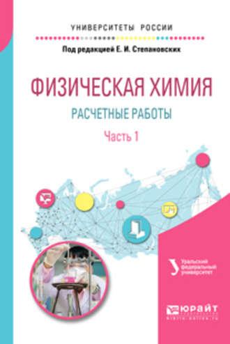 Физическая химия: расчетные работы. В 2 ч. Часть 1 2-е изд. Учебное пособие для академического бакалавриата, audiobook Вячеслава Филипповича Маркова. ISDN32841789