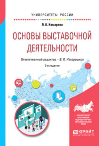 Основы выставочной деятельности 2-е изд., пер. и доп. Учебное пособие для академического бакалавриата - Лидия Комарова