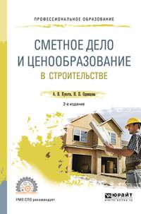 Сметное дело и ценообразование в строительстве 2-е изд., пер. и доп. Учебное пособие для СПО - Анастасия Кукота