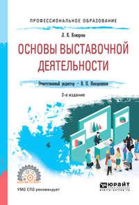 Основы выставочной деятельности 2-е изд., пер. и доп. Учебное пособие для СПО - Лидия Комарова