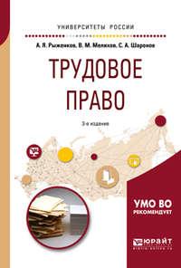 Трудовое право 3-е изд., пер. и доп. Учебное пособие для академического бакалавриата, аудиокнига Анатолия Яковлевича Рыженкова. ISDN32847222